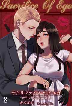 Sacrifice Of Ego ―蜜指に魅せられた暴君― 8