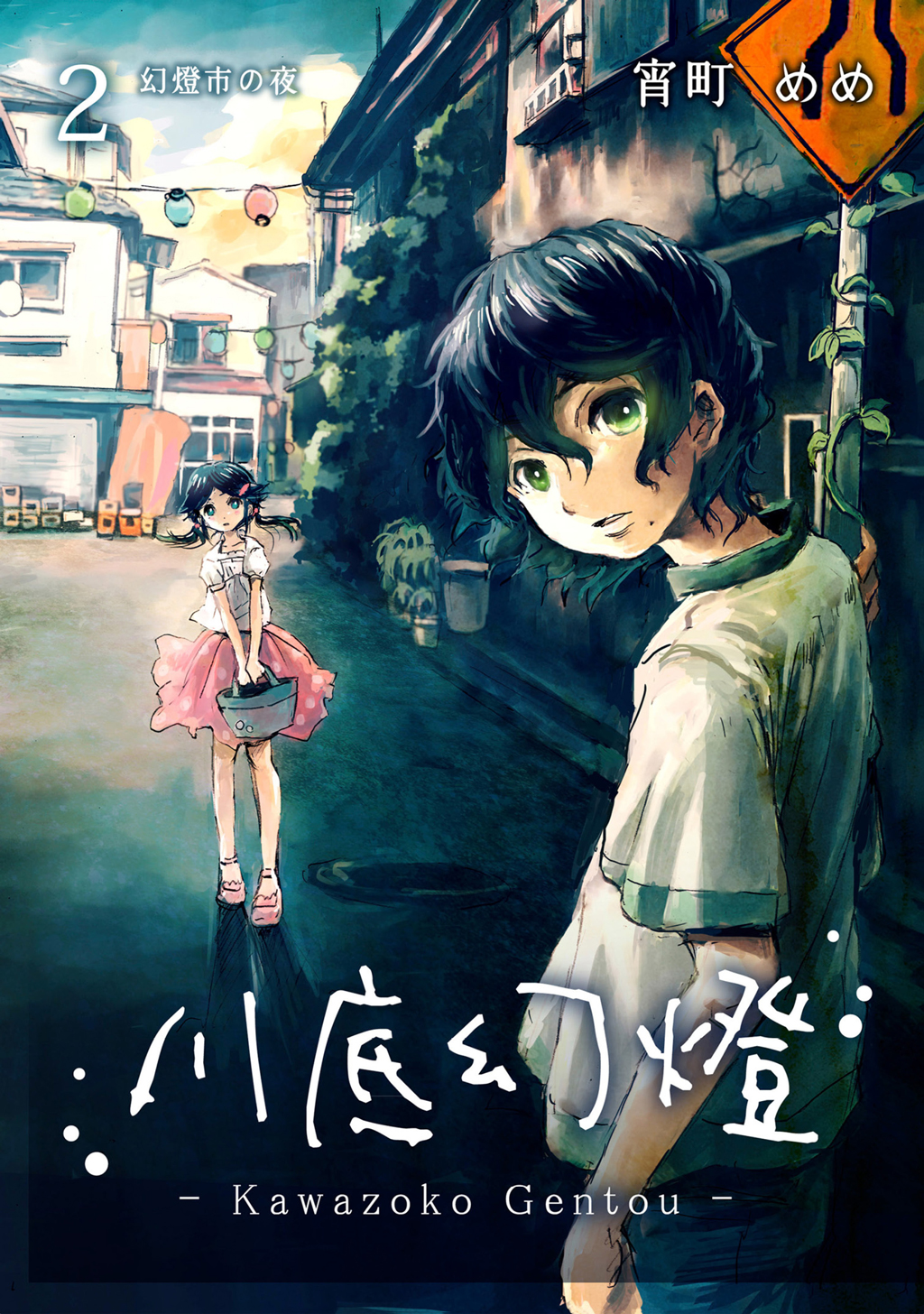 川底幻燈 2 漫画 無料試し読みなら 電子書籍ストア ブックライブ