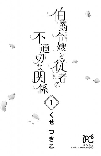 伯爵令嬢と従者の不適切な関係 １ 漫画 無料試し読みなら 電子書籍ストア ブックライブ