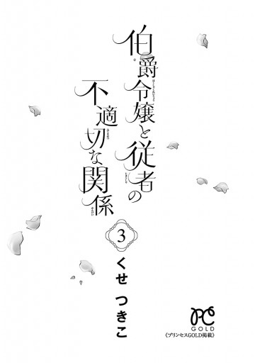 伯爵令嬢と従者の不適切な関係 ３ 最新刊 漫画 無料試し読みなら 電子書籍ストア ブックライブ