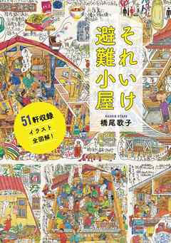 それいけ避難小屋