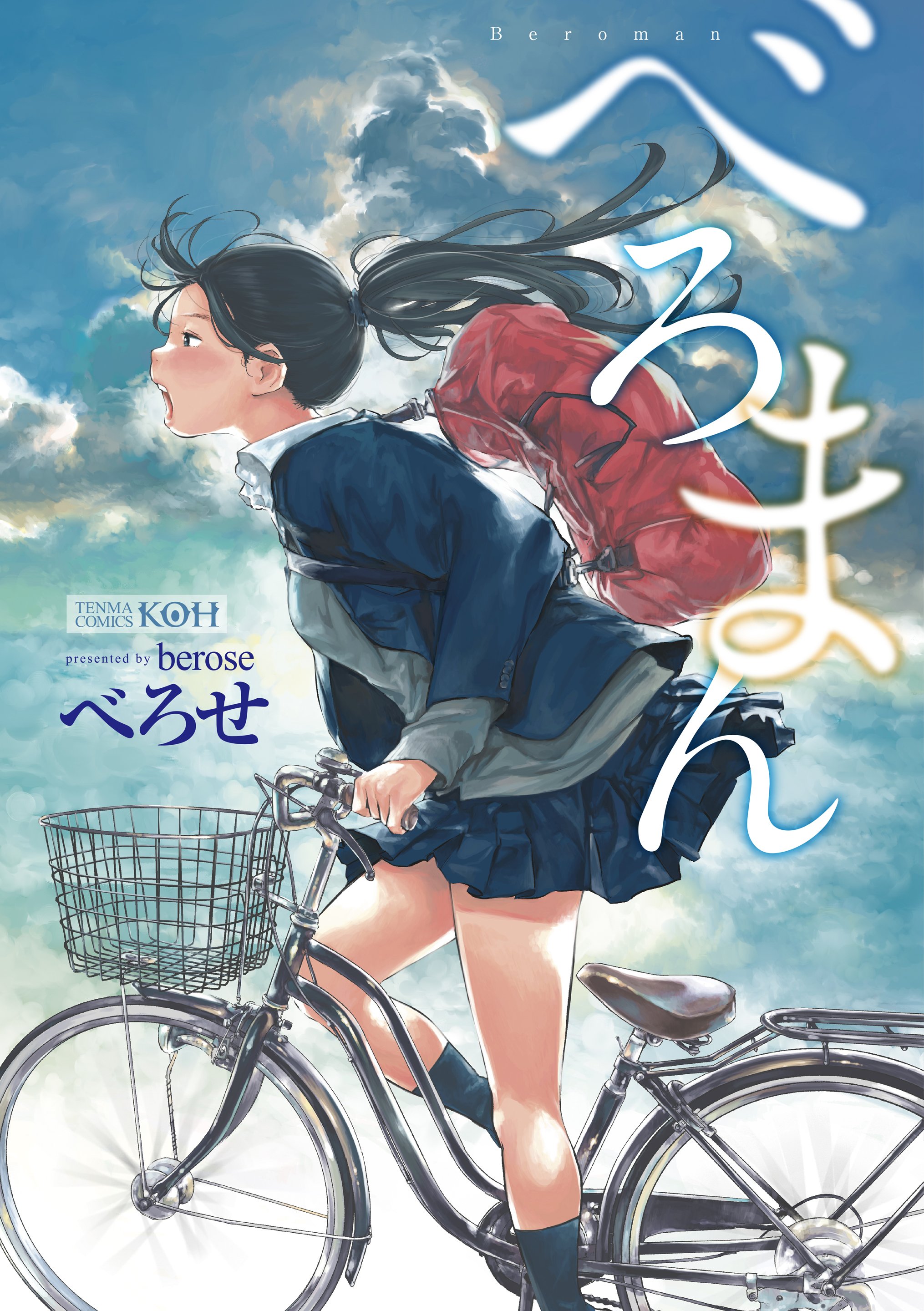 べろまん - べろせ - 漫画・無料試し読みなら、電子書籍ストア ブックライブ