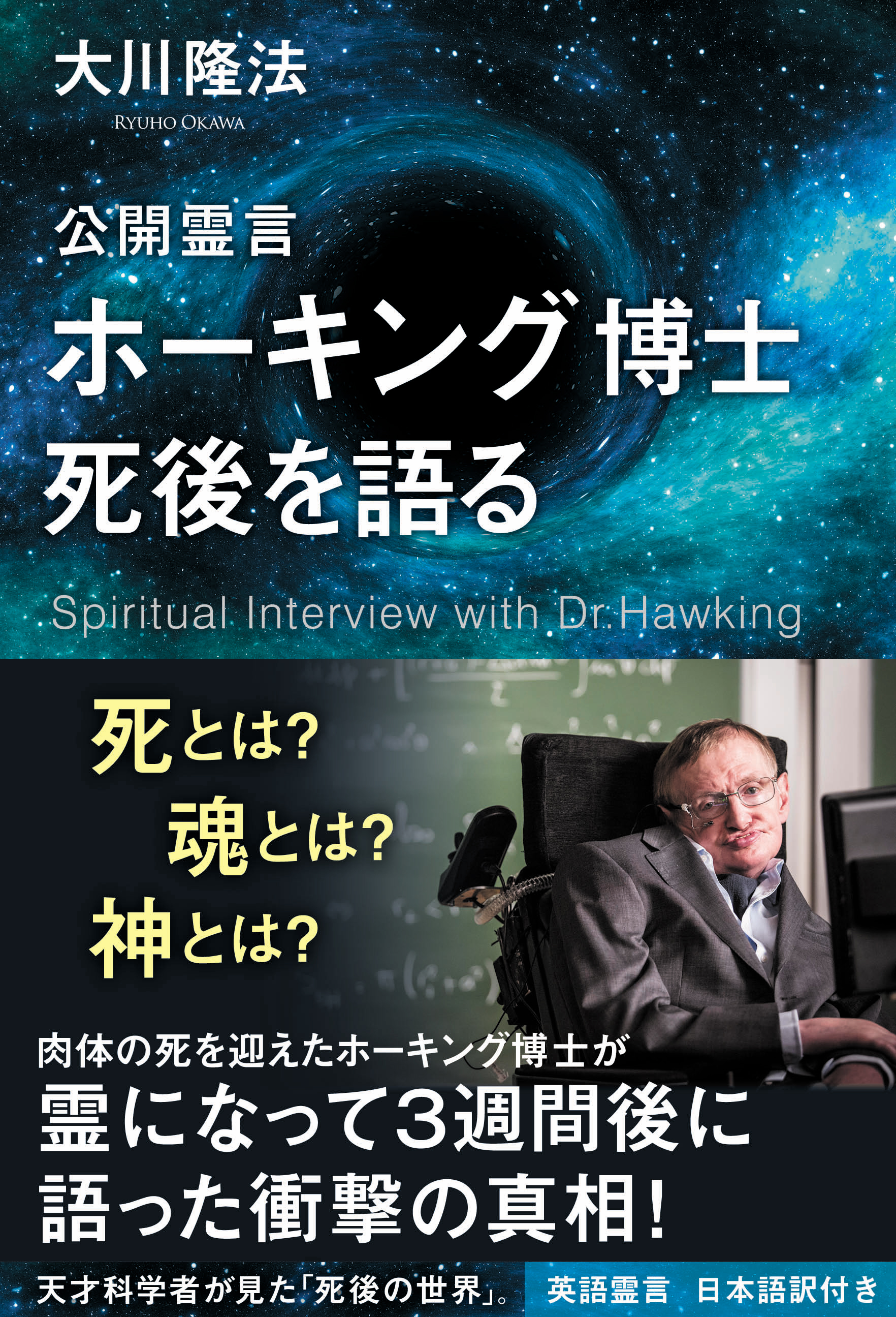 公開霊言 ホーキング博士 死後を語る 大川隆法 漫画 無料試し読みなら 電子書籍ストア ブックライブ