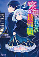 察知されない最強職（ルール・ブレイカー）　９