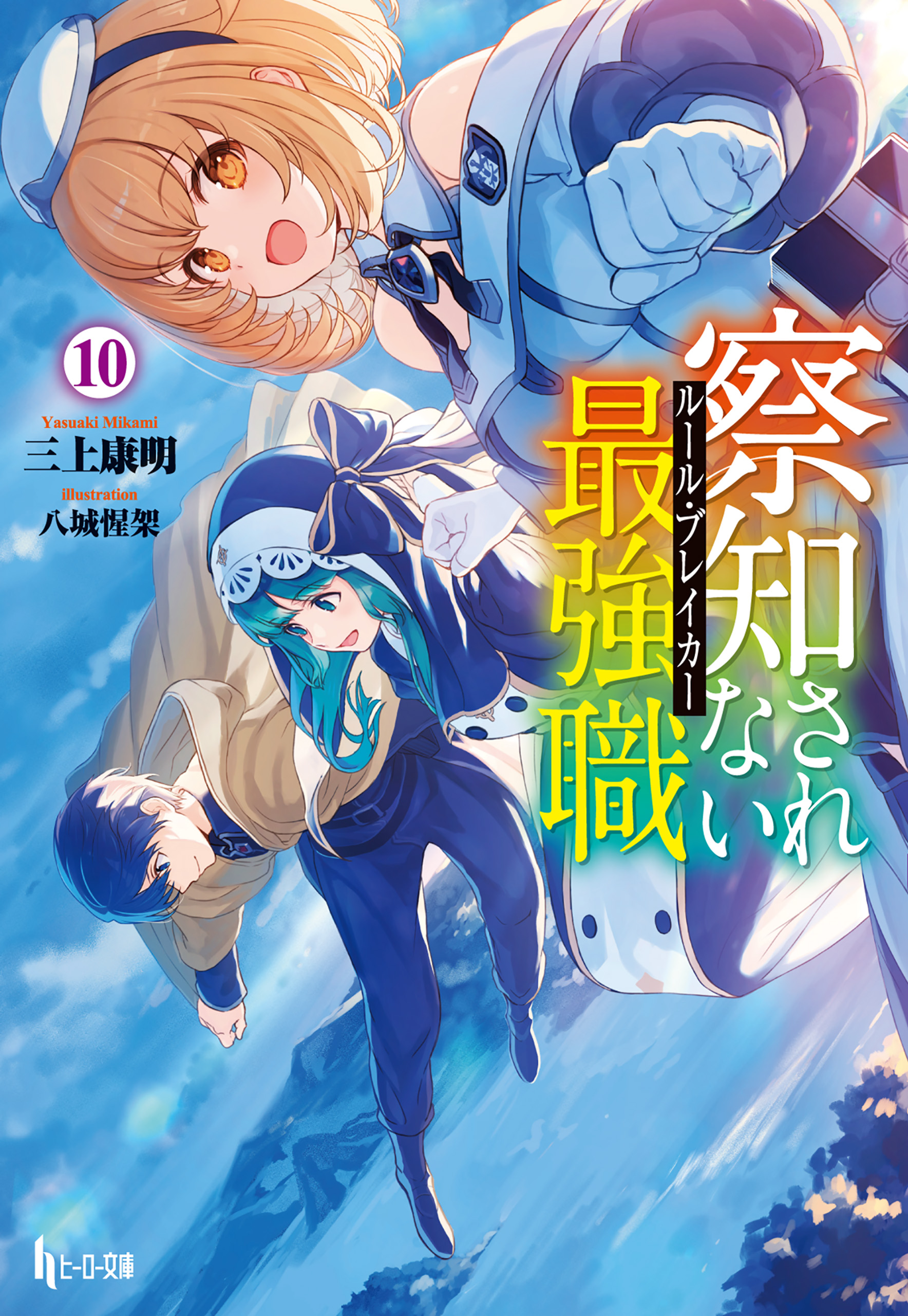 察知されない最強職（ルール・ブレイカー） １０ - 三上康明/八城惺架