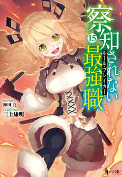 察知されない最強職（ルール・ブレイカー）　１５