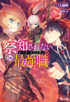 察知されない最強職（ルール・ブレイカー）　１６