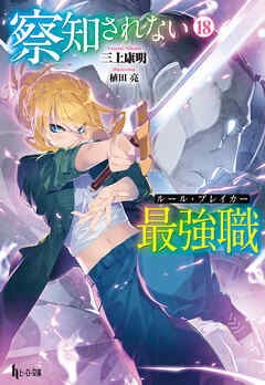 察知されない最強職（ルール・ブレイカー）　１８