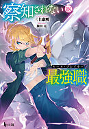 察知されない最強職（ルール・ブレイカー）　１８