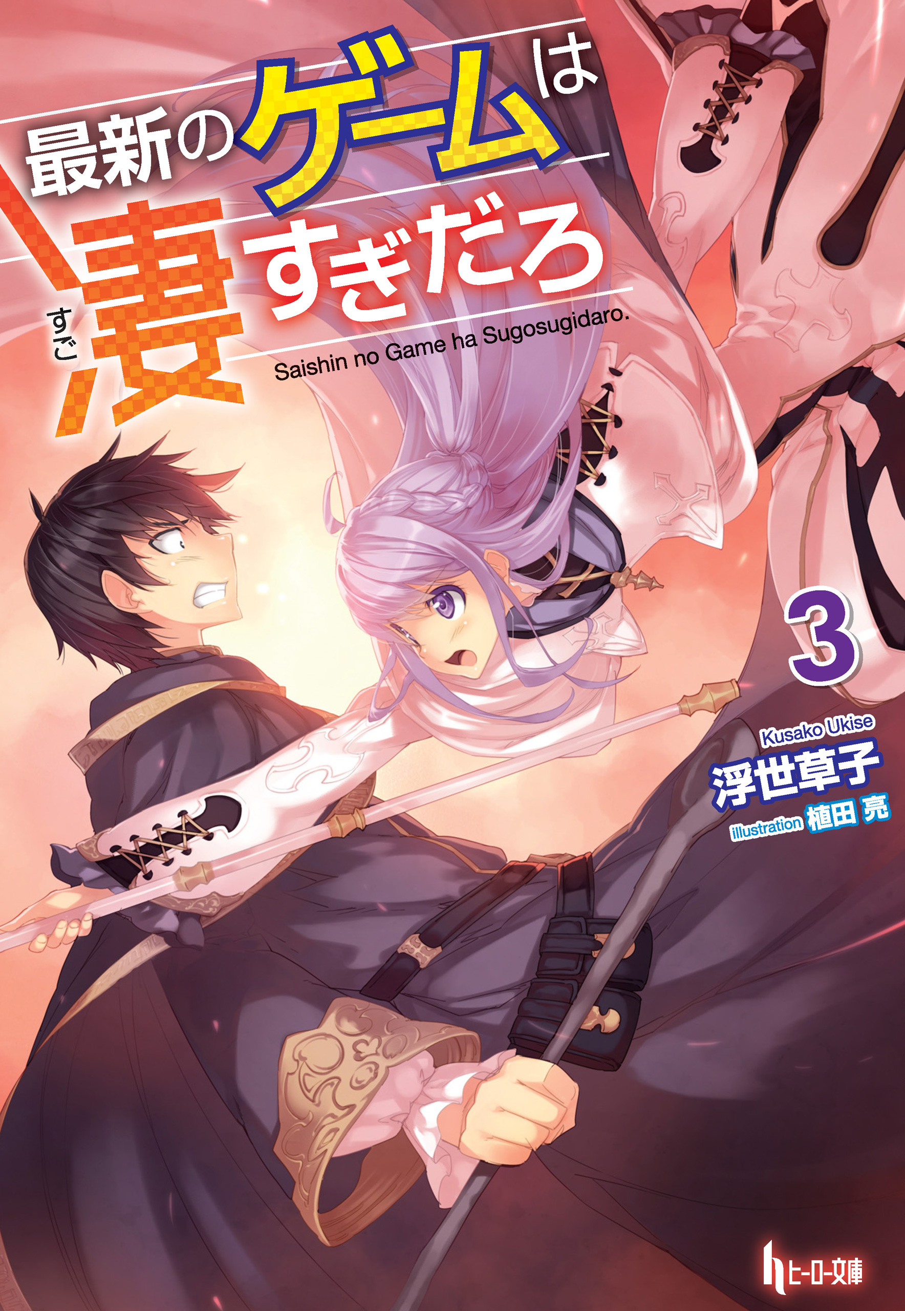 最新のゲームは凄すぎだろ ３ 浮世草子 植田亮 漫画 無料試し読みなら 電子書籍ストア ブックライブ