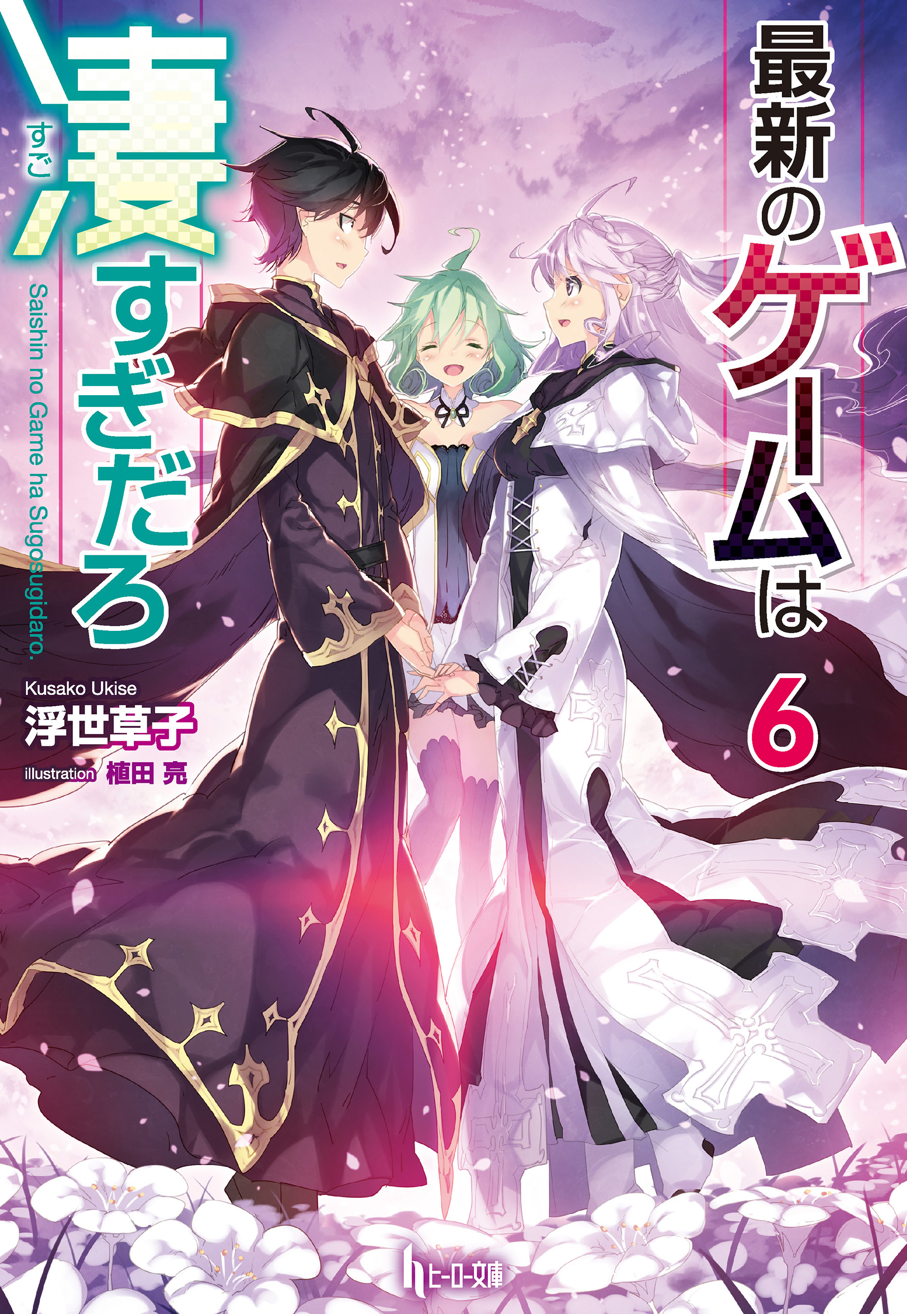 最新のゲームは凄すぎだろ ６ 最新刊 浮世草子 植田亮 漫画 無料試し読みなら 電子書籍ストア ブックライブ
