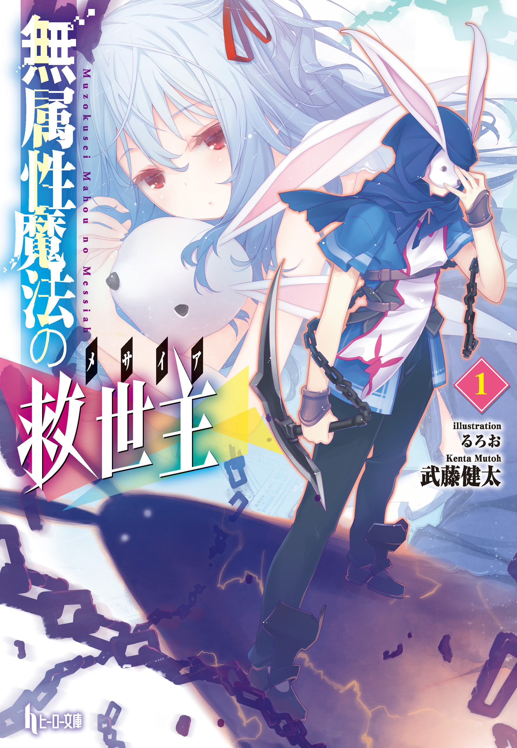 無属性魔法の救世主 メサイア １ 武藤健太 るろお 漫画 無料試し読みなら 電子書籍ストア ブックライブ