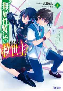 無属性魔法の救世主（メサイア）５