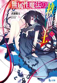 無属性魔法の救世主（メサイア）７