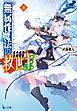 無属性魔法の救世主（メサイア）８