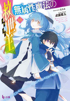 無属性魔法の救世主（メサイア）１３