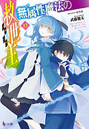 無属性魔法の救世主（メサイア）１３