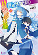 無属性魔法の救世主（メサイア）１３