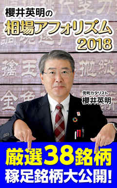櫻井英明の相場アフォリズム2018