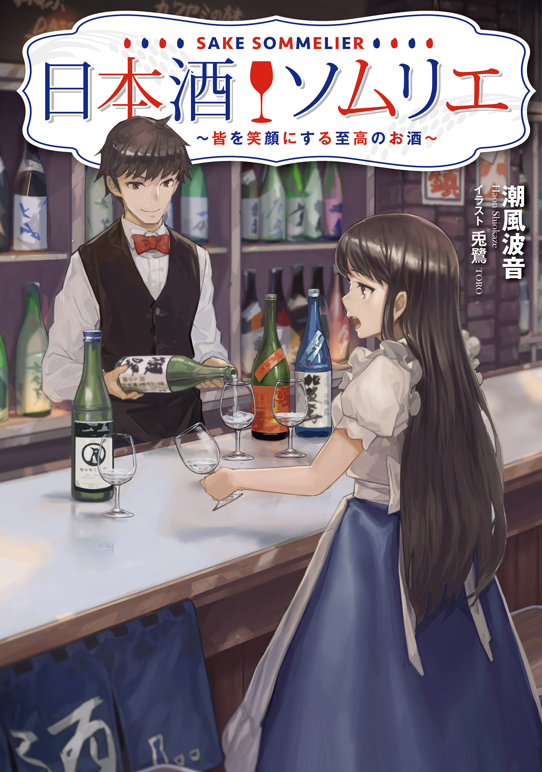 日本酒ソムリエ 皆を笑顔にする至高のお酒 漫画 無料試し読みなら 電子書籍ストア ブックライブ