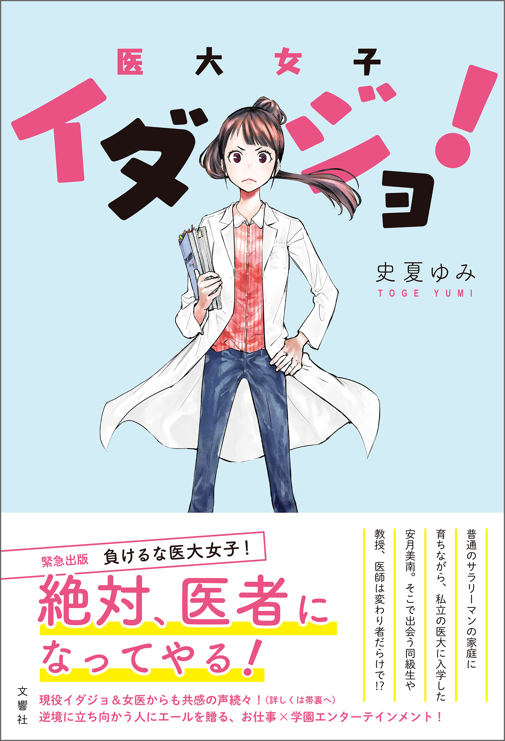 イダジョ！医大女子 - 史夏ゆみ - 漫画・無料試し読みなら、電子書籍