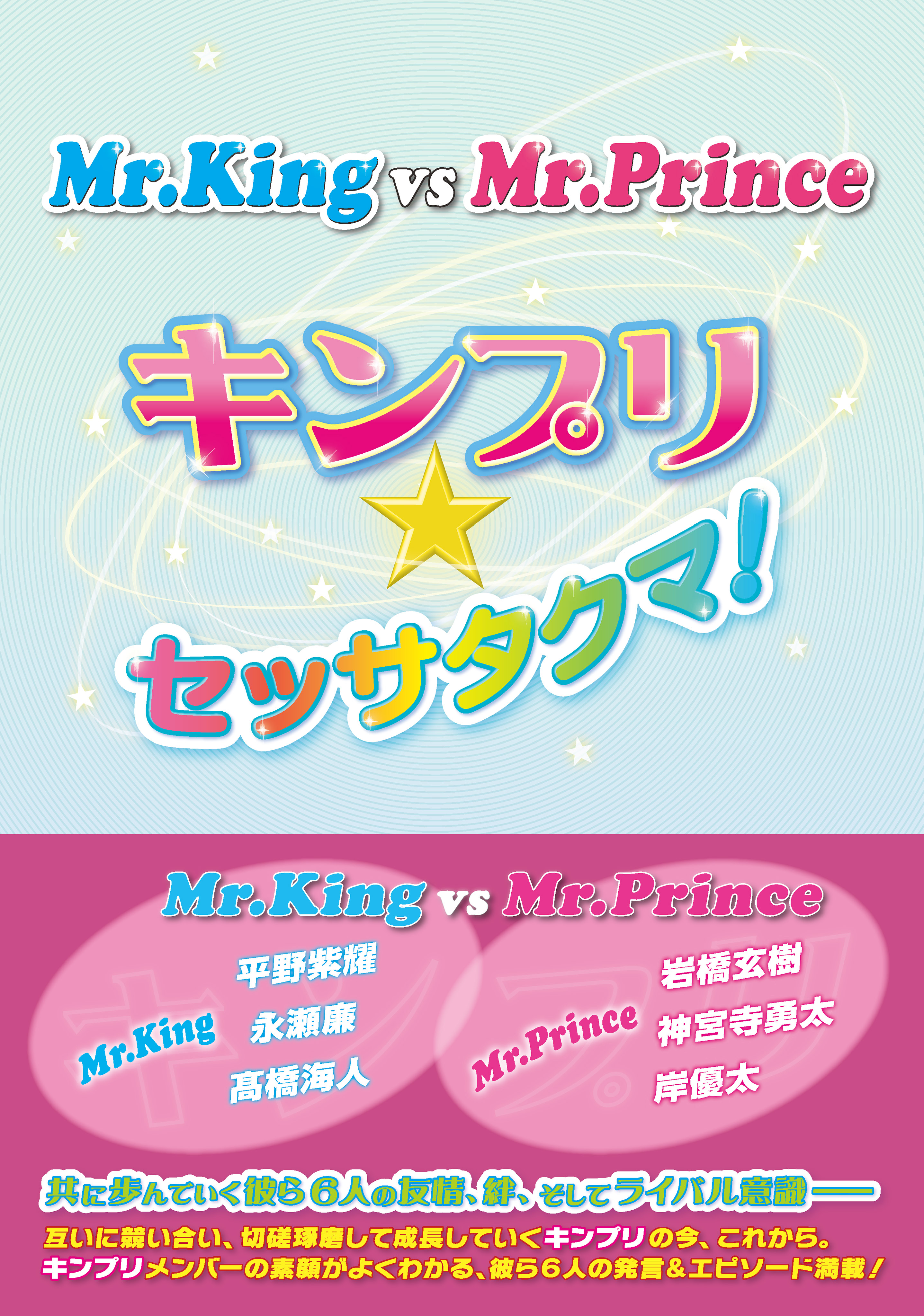 Mr King Vs Mr Prince キンプリ セッサタクマ 永尾愛幸 漫画 無料試し読みなら 電子書籍ストア ブックライブ