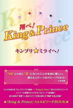 感想 ネタバレ 翔べ King Prince キンプリ ミライへ のレビュー 漫画 無料試し読みなら 電子書籍ストア ブックライブ