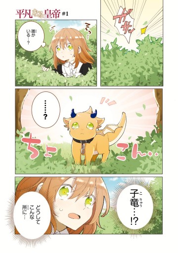 平凡なる皇帝1 漫画 無料試し読みなら 電子書籍ストア ブックライブ 平凡なる皇帝1 漫画 無料試し読みなら 電子書籍ストア ブックライブ