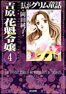 まんがグリム童話 吉原 花魁令嬢（分冊版）　【第4話】