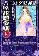 まんがグリム童話 吉原 花魁令嬢（分冊版）　【第8話】