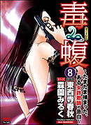 毒蝮～たまたま捕まった、ある女詐欺師の告白～（分冊版）　【第8話】