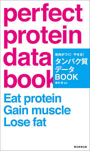 筋肉がつく！やせる！タンパク質データBOOK
