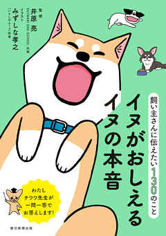 飼い主さんに伝えたい130のこと　イヌがおしえるイヌの本音 - 井原亮/朝日新聞出版 - ビジネス・実用書・無料試し読みなら、電子書籍・コミックストア ブックライブ