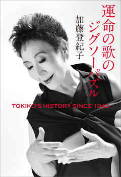 運命の歌のジグソーパズル　TOKIKO’S HISTORY SINCE 1943