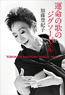 運命の歌のジグソーパズル　TOKIKO’S HISTORY SINCE 1943