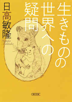 生きものの世界への疑問