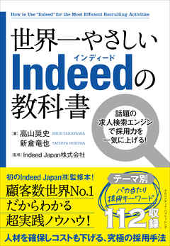 世界一やさしいIndeedの教科書