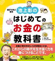 池上彰のはじめてのお金の教科書