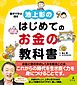 池上彰のはじめてのお金の教科書