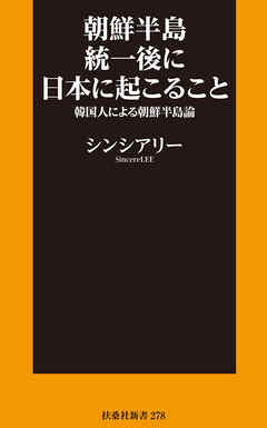 朝鮮半島統一後に日本に起こること～韓国人による朝鮮半島論～
