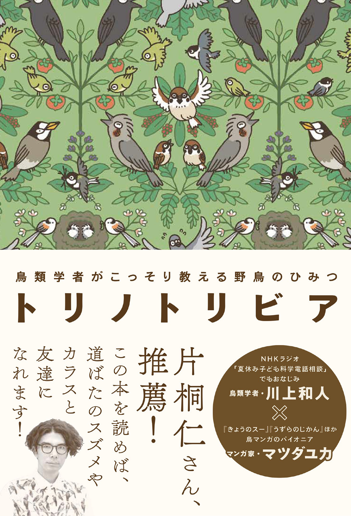 トリノトリビア 鳥類学者がこっそり教える 野鳥のひみつ 漫画 無料試し読みなら 電子書籍ストア ブックライブ