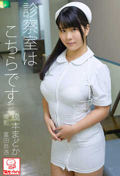 診察室はこちらです　橋本まどか※直筆サインコメント付き