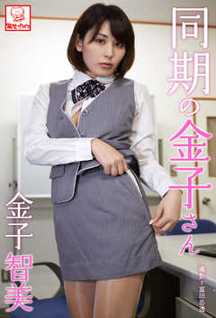 同期の金子さん　金子智美※直筆サインコメント付き