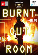 BURNT OUT ROOM【文春e-Books】