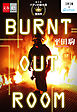 BURNT OUT ROOM【文春e-Books】