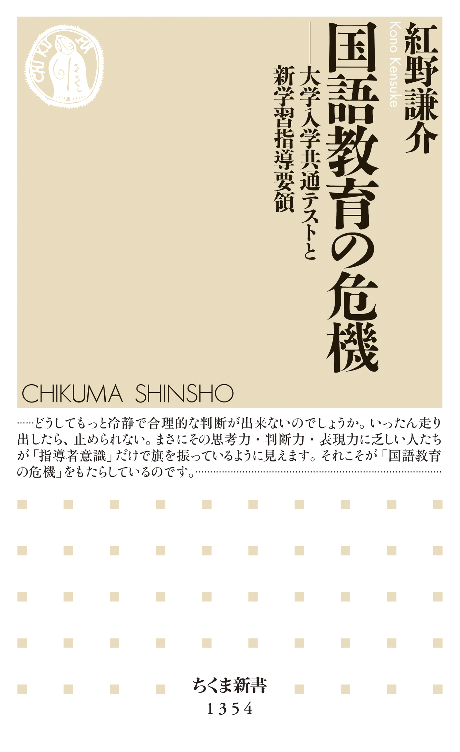 国語教育の危機 ──大学入学共通テストと新学習指導要領 - 紅野謙介