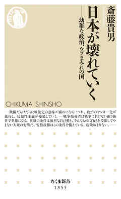 日本が壊れていく　──幼稚な政治、ウソまみれの国