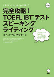 [音声DL付]完全攻略！　TOEFL iBT(R) テスト スピーキング　ライティング