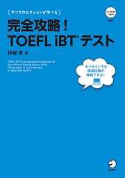 [音声DL付]完全攻略！　TOEFL iBT(R) テスト