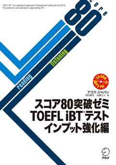 音声DL付]スコア80突破ゼミ TOEFL iBT(R) テスト インプット強化編 - アゴス・ジャパン -  ビジネス・実用書・無料試し読みなら、電子書籍・コミックストア ブックライブ